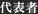 代表者