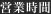 営業時間