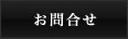お問合せ