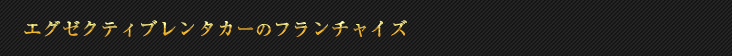 エグゼクティブレンタカーのフランチャイズ