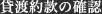 貸渡約款の確認
