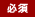必須