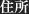 住所