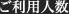 ご利用人数