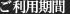 ご利用期間