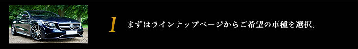 まずはラインナップページからご希望の車種を選択。