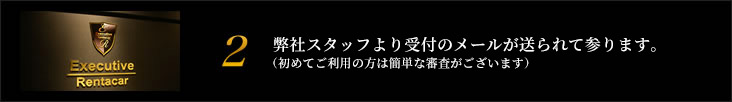 弊社スタッフより受付のメールが送られて参ります。
（初めてご利用の方は簡単な審査がございます。）