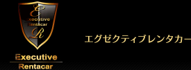 エグゼクティブレンタカー
