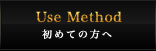 初めての方へ