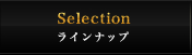 ラインナップ