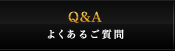 Q＆A