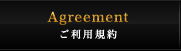ご利用規約