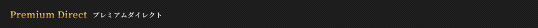 Premium Direct プレミアムダイレクト