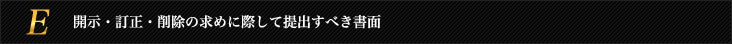 開示・訂正・削除の求めに際して提出すべき書面