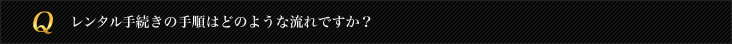 レンタル手続きの手順はどのような流れですか？