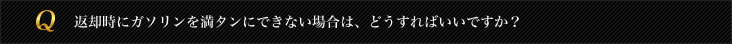 返却時にガソリンを満タンにできない場合は、どうすればいいですか？